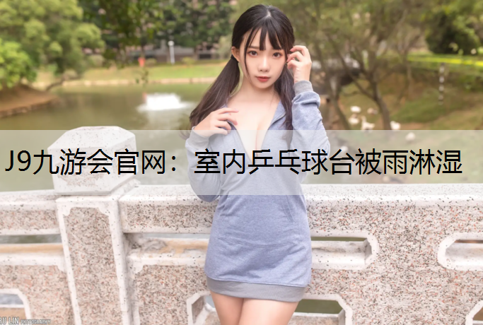 室內乒乓球臺被雨淋濕