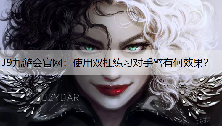使用雙杠練習對手臂有何效果？