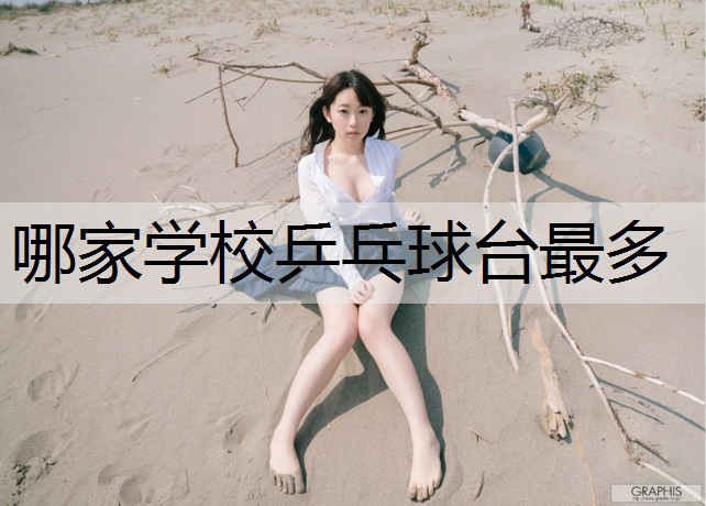 哪家學(xué)校乒乓球臺最多