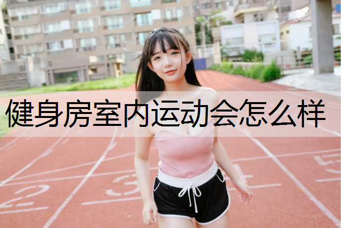 健身房室內運動會怎么樣