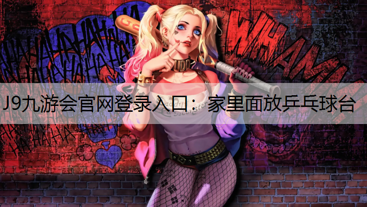 家里面放乒乓球臺