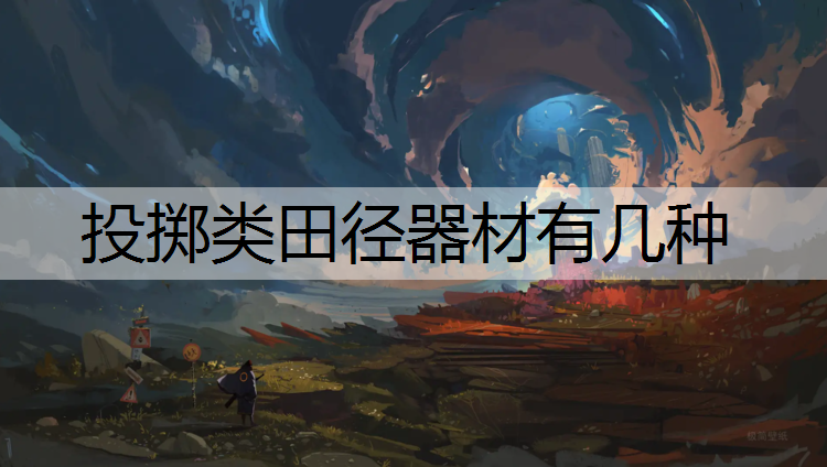 投擲類田徑器材有幾種