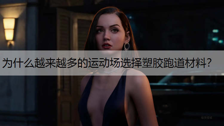 為什么越來越多的運(yùn)動場選擇塑膠跑道材料？