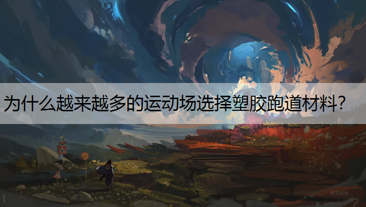 為什么越來越多的運(yùn)動場選擇塑膠跑道材料？