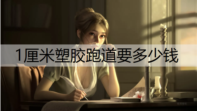 1厘米塑膠跑道要多少錢